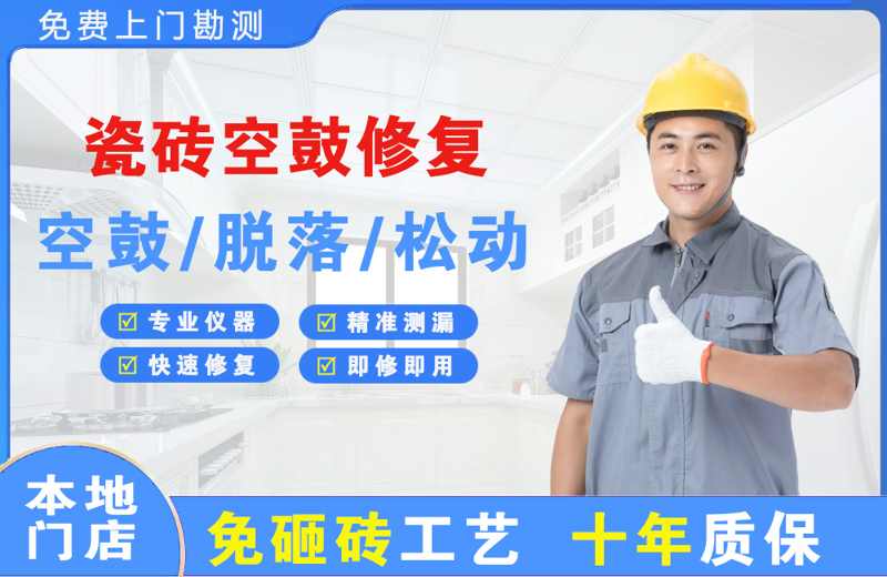 南谯瓷砖空鼓修复